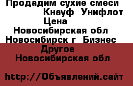 Продадим сухие смеси Vetonit KR, Кнауф –Унифлот › Цена ­ 50 - Новосибирская обл., Новосибирск г. Бизнес » Другое   . Новосибирская обл.